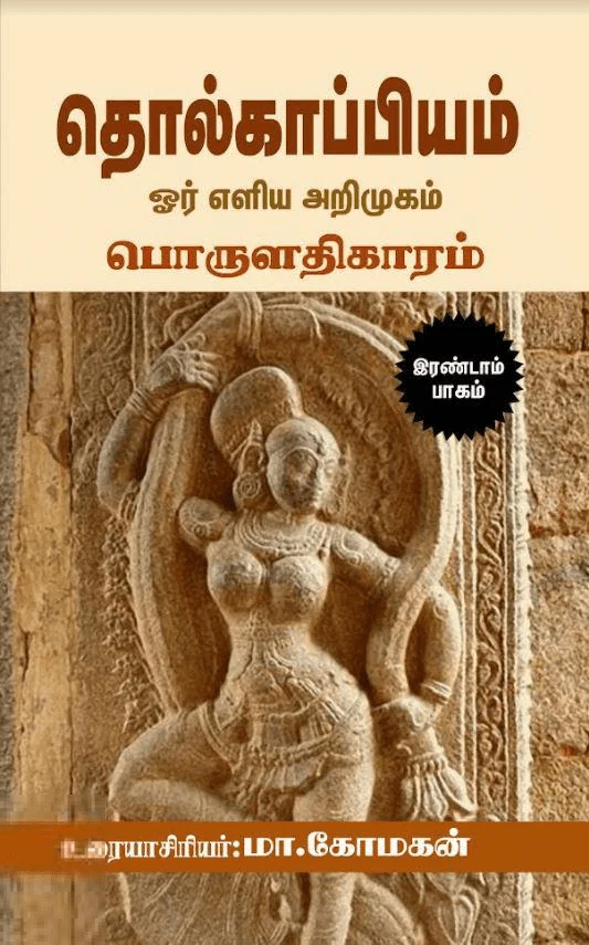 தொல்காப்பியம்: ஓர் எளிய அறிமுகம் (இரண்டாம் பாகம்)