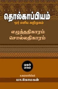தொல்காப்பியம்: ஓர் எளிய அறிமுகம் (முதல் பாகம்)