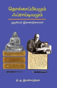 தொல்காப்பியமும் ஃப்ராய்டியமும்