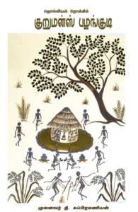 தொல்லியல் நோக்கில் குறுமன்ஸ் பழங்குடி