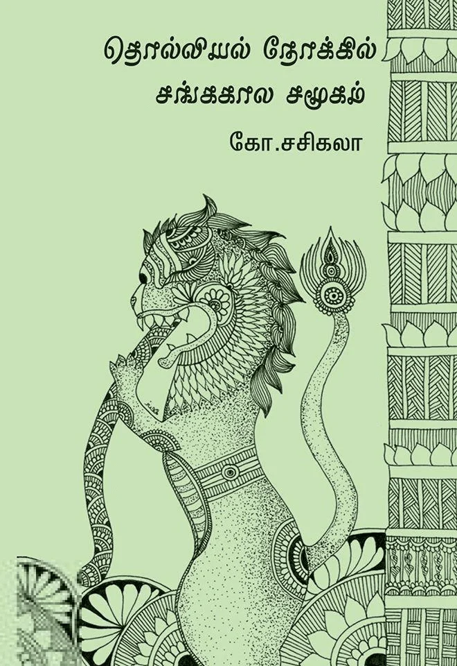 தொல்லியல் நோக்கில் சங்ககால சமூகம்