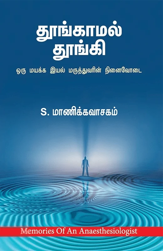 தூங்காமல் தூங்கி