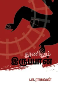 தூணிலும் இருப்பான்