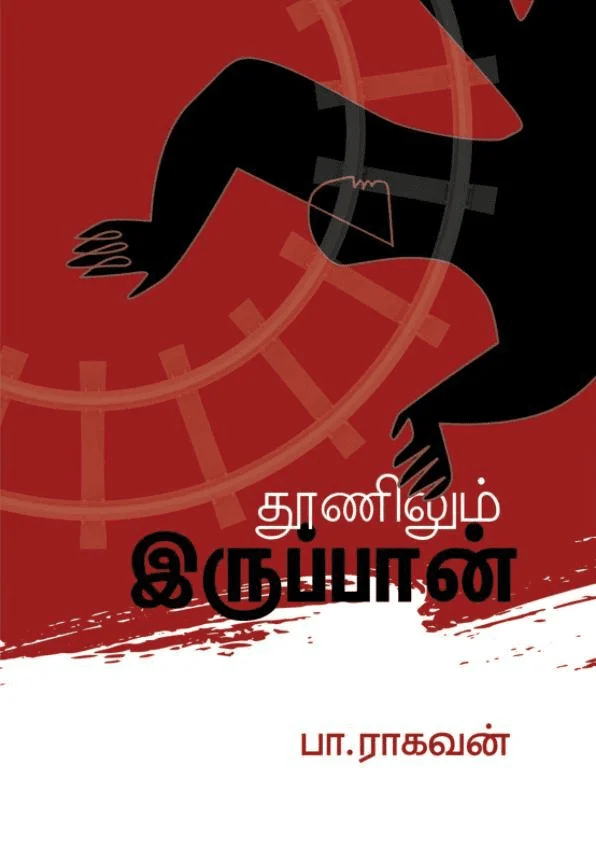 தூணிலும் இருப்பான்