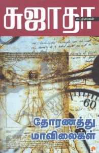 தோரணத்து மாவிலைகள்