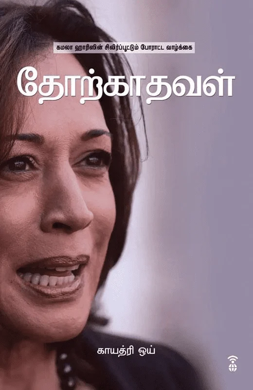 தோற்காதவள்