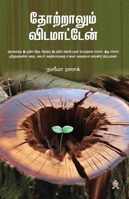 தோற்றாலும் விடமாட்டேன்