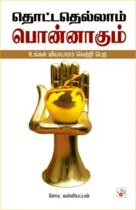 தொட்டதெல்லாம் பொன்னாகும்