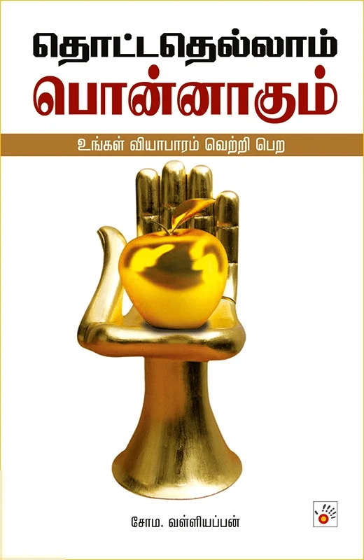 தொட்டதெல்லாம் பொன்னாகும்