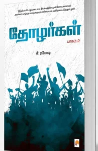 தோழர்கள் (பாகம் 2) (கிழக்கு பதிப்பகம்)