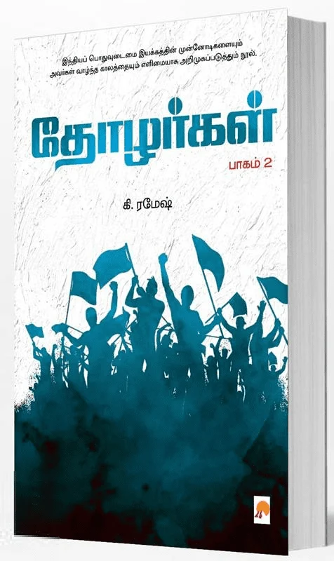 தோழர்கள் (பாகம் 2) (கிழக்கு பதிப்பகம்)