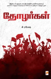 தோழர்கள் (கிழக்கு பதிப்பகம்)