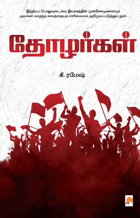 தோழர்கள் (கிழக்கு பதிப்பகம்)