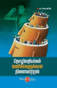தொழிலதிபர்கள் வணிகர்களுக்கான நினைவாற்றல்