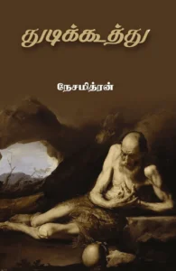 துடிக்கூத்து