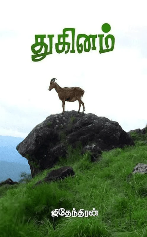 துகினம்