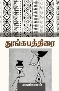 துங்கபத்திரை