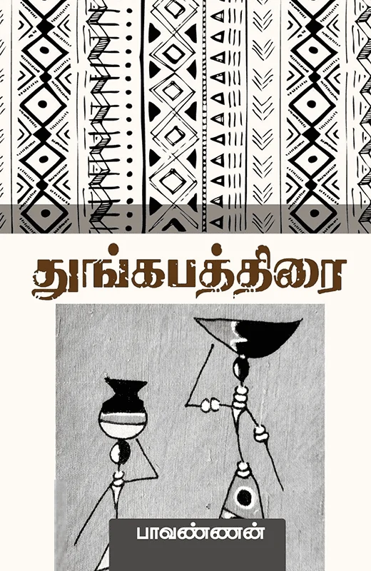 துங்கபத்திரை