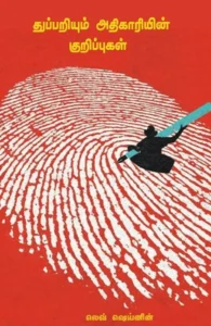 துப்பறியும் அதிகாரியின் குறிப்புகள்