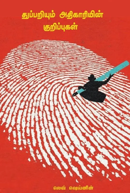 துப்பறியும் அதிகாரியின் குறிப்புகள்