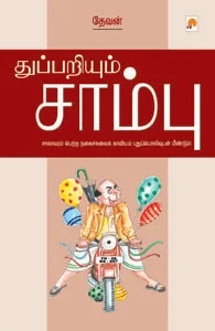 துப்பறியும் சாம்பு