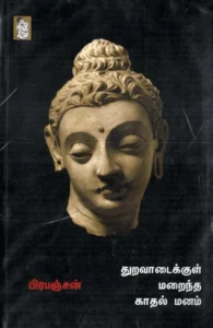 துறவாடைக்குள் மறைந்த காதல் மனம்