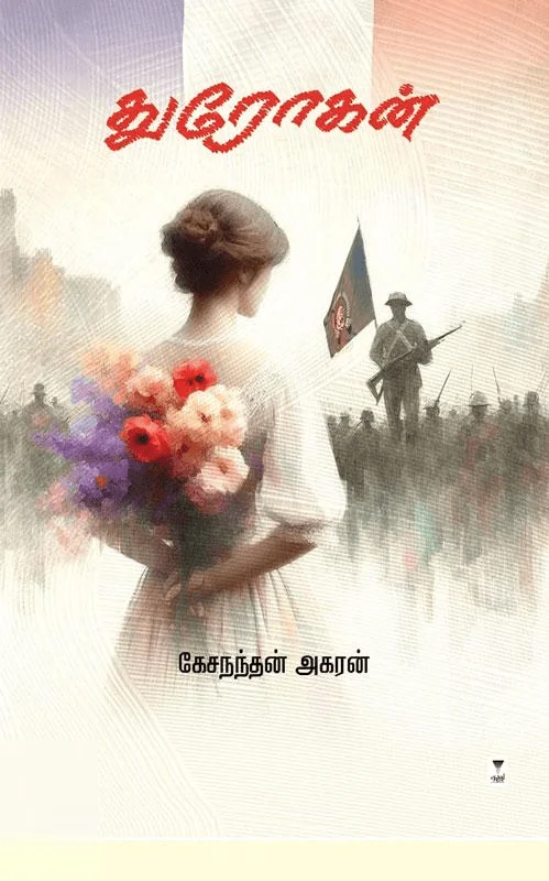 துரோகன்