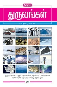 துருவங்கள் (ப்ராடிஜி தமிழ்)