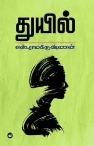 துயில் (தேசாந்திரி)