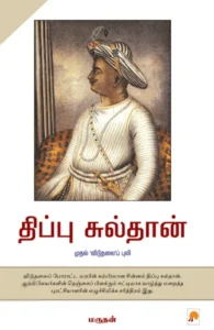 திப்பு சுல்தான்: முதல் 'விடுதலை'ப் புலி