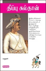 திப்பு சுல்தான் (ப்ராடிஜி தமிழ்)
