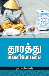 தூரத்து மணியோசை