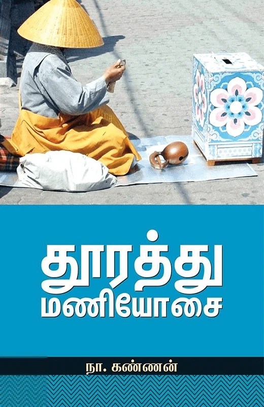 தூரத்து மணியோசை