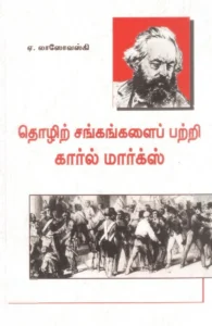 தொழிற்சங்கங்களைப் பற்றி கார்ல் மார்க்ஸ்