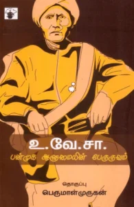 உ. வே. சா: பன்முக ஆளுமையின் பேருருவம்