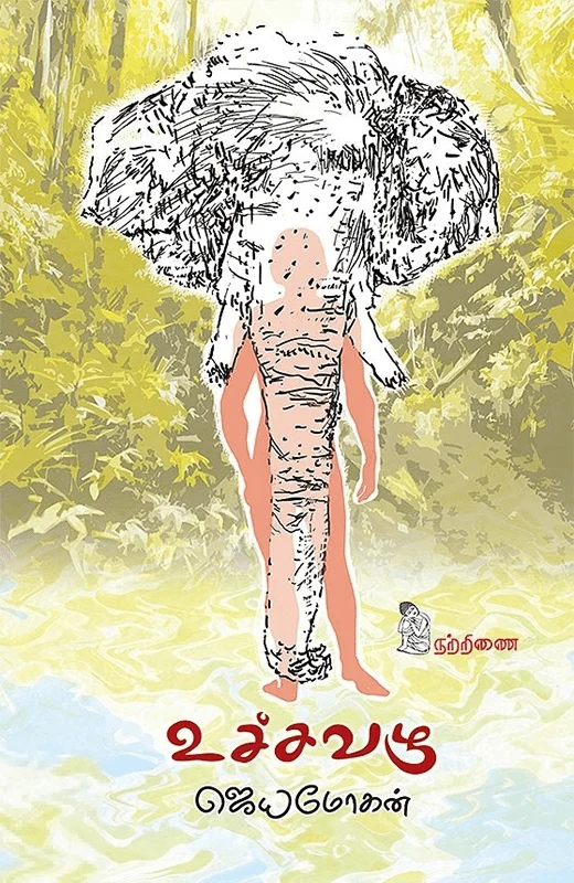 உச்சவழு