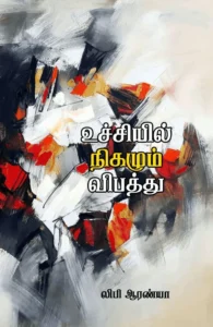 உச்சியில் நிகழும் விபத்து