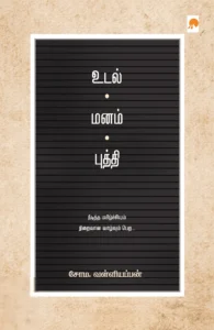 உடல் மனம் புத்தி