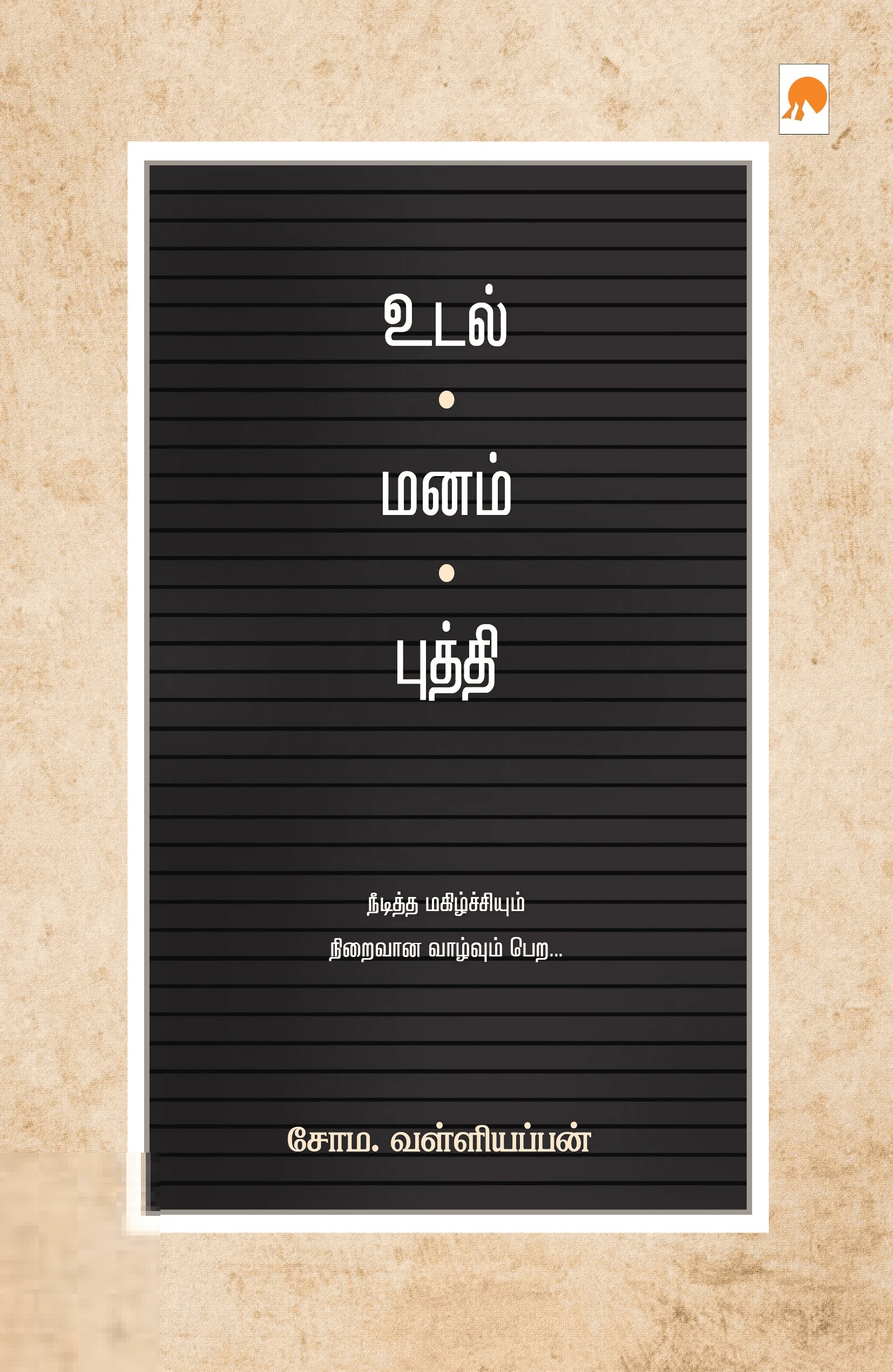 உடல் மனம் புத்தி