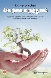 உடல் நலம் காக்கும் இயற்கை மருத்துவம்