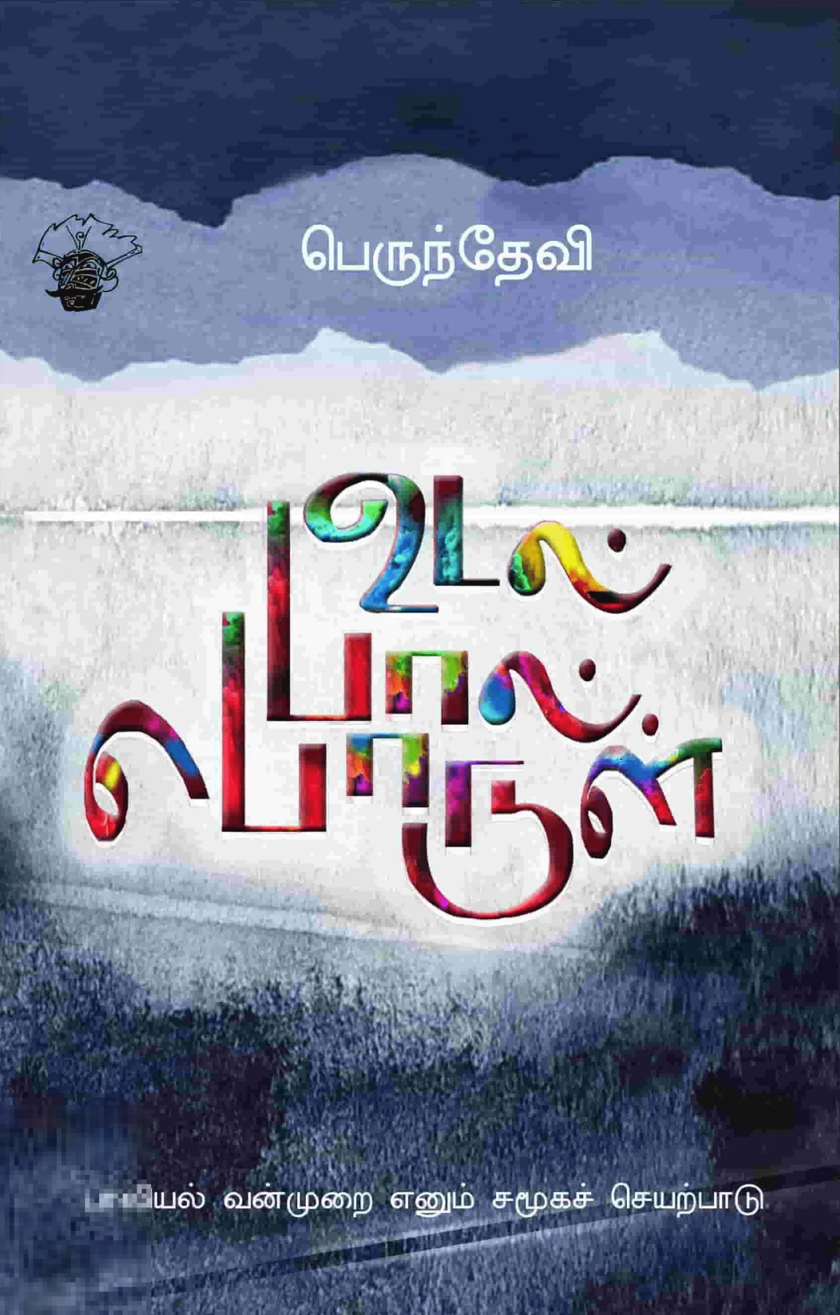 உடல் பால் பொருள்