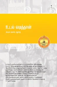 உடல் வடித்தான்