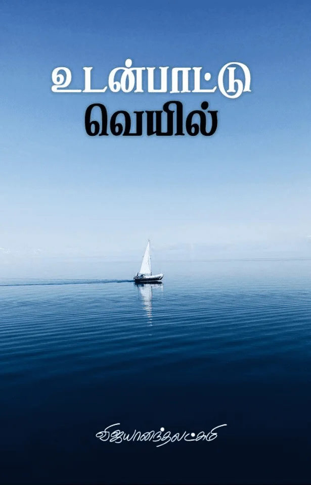 உடன்பாட்டு வெயில்