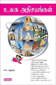 உலக அதிசயங்கள் (ப்ராடிஜி தமிழ்)