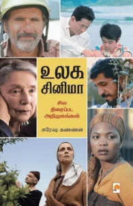 உலக சினிமா: சில திரைப்பட அறிமுகங்கள்