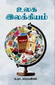 உலக இலக்கியம் (சந்தியா பதிப்பகம்)