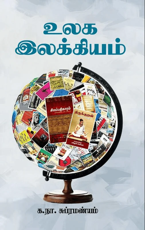 உலக இலக்கியம் (சந்தியா பதிப்பகம்)