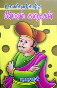 உலக புகழ்பெற்ற பீர்பால் கதைகள்