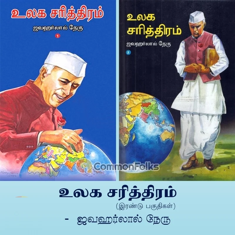 உலக சரித்திரம் (இரண்டு பகுதிகள்)