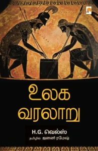 உலக வரலாறு (H.G. வெல்ஸ்)